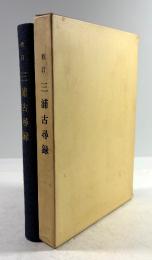 校訂　三浦古尋録