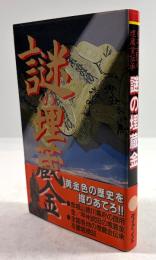 謎の埋蔵金　日本全国の埋蔵金伝承