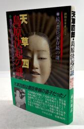 天草四郎・島原決起の謎