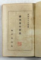 芸州府中荘誌