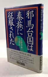 邪馬台国は秦族に征服された