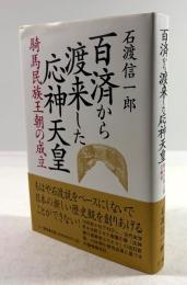 百済から渡来した応神天皇　騎馬民族王朝の成立
