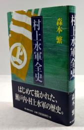 村上水軍全史