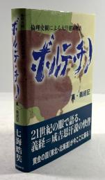 ボルテ・チノ　真・義経記