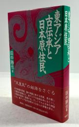 東アジア古伝承と日本原住民