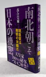 南北朝こそ日本の機密　現皇室は南朝の末裔だ