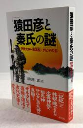 猿田彦と秦氏の謎　伊勢大神・秀真伝・ダビデの影