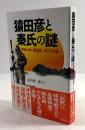 猿田彦と秦氏の謎　伊勢大神・秀真伝・ダビデの影