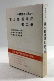 城郭学から見た富士郡須津庄　第二巻