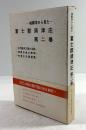 城郭学から見た富士郡須津庄　第二巻