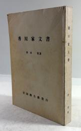 香川家文書
