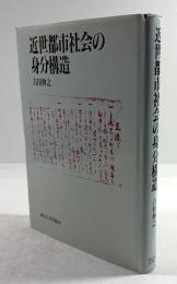 近世都市社会の身分構造