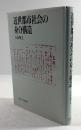 近世都市社会の身分構造