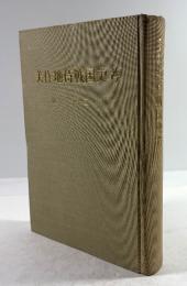 美作地侍戦国史考　岡山県・美作・真庭郡牧一族の史料に拠りつつ