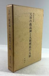 元初の最高神と大和朝廷の元始