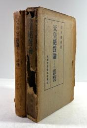 天皇絶対論とその影響