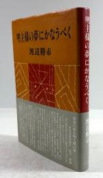 明主様の夢にかなうべく