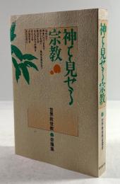 神を見せる宗教　世界救世教奇蹟集