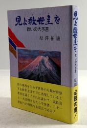 見よ救世主を　救いの大予言(墨書識語署名・落款入り)