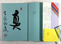 見よ救世主を　救いの大予言(墨書識語署名・落款入り)