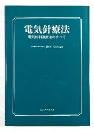 電気針療法　電気的刺激療法のすべて