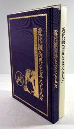 近代鍼灸界を支える人々　鍼灸の道を拓く