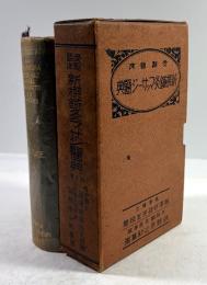 受験臨床 新撰鍼医典