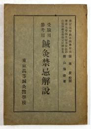 受験用参考用　鍼灸禁忌解説