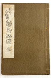 田中知新流　鍼灸秘伝