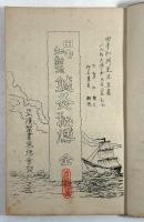 田中知新流　鍼灸秘伝