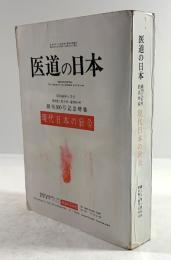医道の日本　通巻300号記念特集号　現代日本の針灸