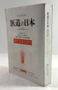 医道の日本　通巻300号記念特集号　現代日本の針灸