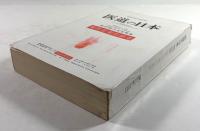 医道の日本　通巻300号記念特集号　現代日本の針灸