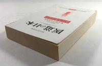 医道の日本　通巻300号記念特集号　現代日本の針灸