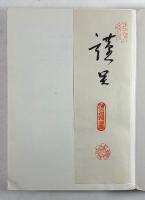 医道の日本　通巻300号記念特集号　現代日本の針灸