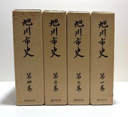 旭川市史(復刻再刊)　4冊揃