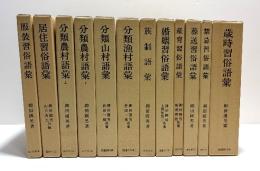 分類民俗語彙　12冊揃