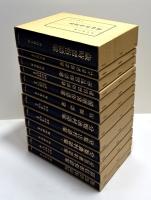 分類民俗語彙　12冊揃