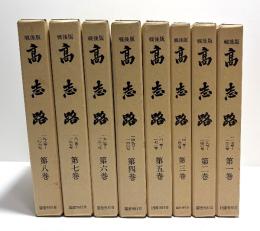 戦後版　高志路　8冊揃