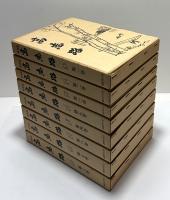 戦後版　高志路　8冊揃