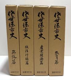 佐世保市史　4冊揃
