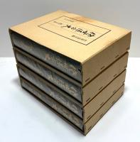 佐世保市史　4冊揃