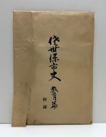 佐世保市史　4冊揃