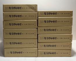 神宮文庫所蔵本　神社協会雑誌　昭和期　12冊揃