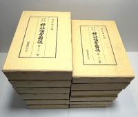 神宮文庫所蔵本　神社協会雑誌　昭和期　12冊揃