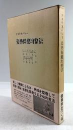 オステオパシー　姿勢保健均整法