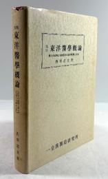 臨床　東洋医学概論