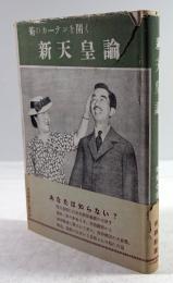 新天皇論　菊のカーテンを開く