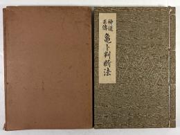 神道正伝　亀卜判断法