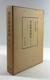 唐話辞書類集　第十五集